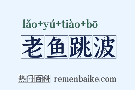 老鱼跳波是什么意思的图片